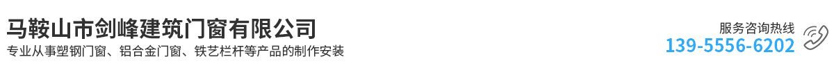 馬鞍山市劍峰建筑門窗有限公司